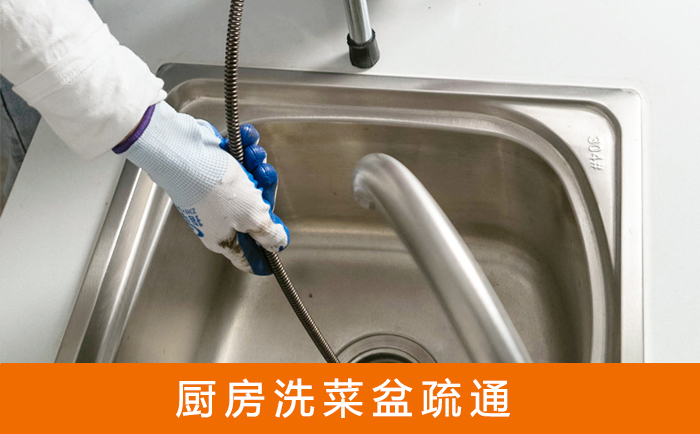 龙子湖疏通洗菜盆